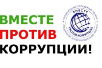 Вместе против коррупции