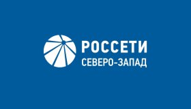 Россети Северо-Запад информирует