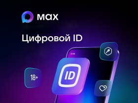 цифровой id max.jpg